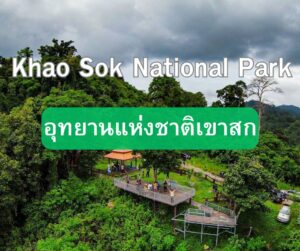 อุทยานแห่งชาติเขาสก